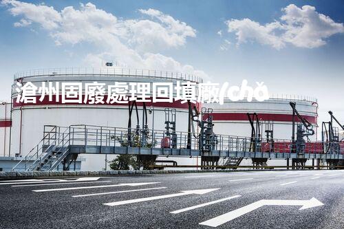 滄州固廢處理回填廠(chǎng)家，靠譜不？快來(lái)瞧瞧！